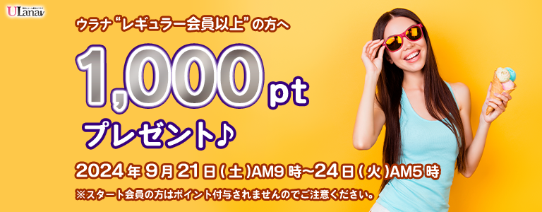 1000ptプレゼントキャンペーン